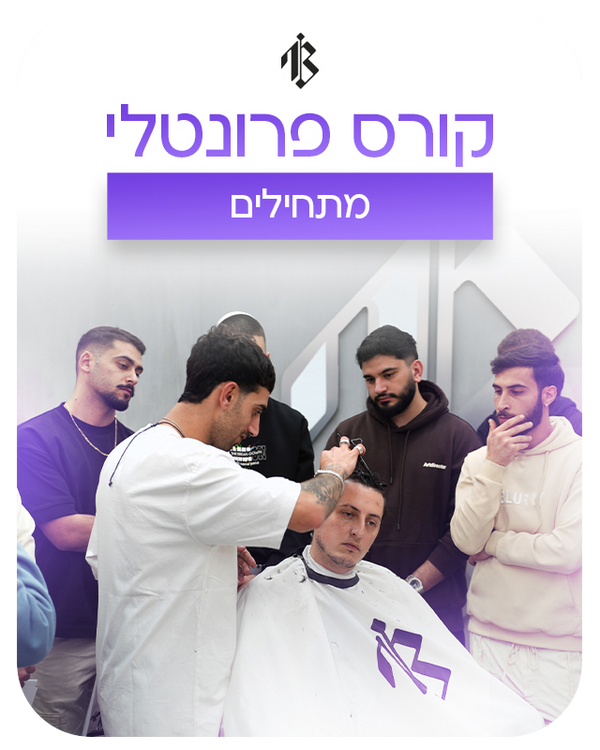 קורס מתחילים