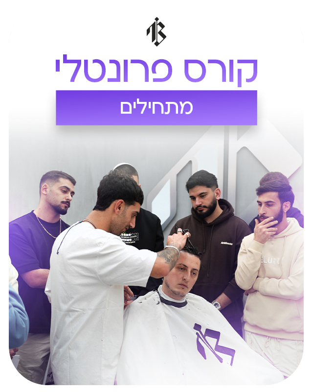 קורס מתחילים