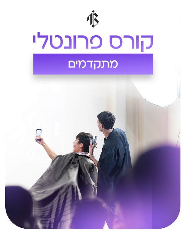 קורס מתקדמים