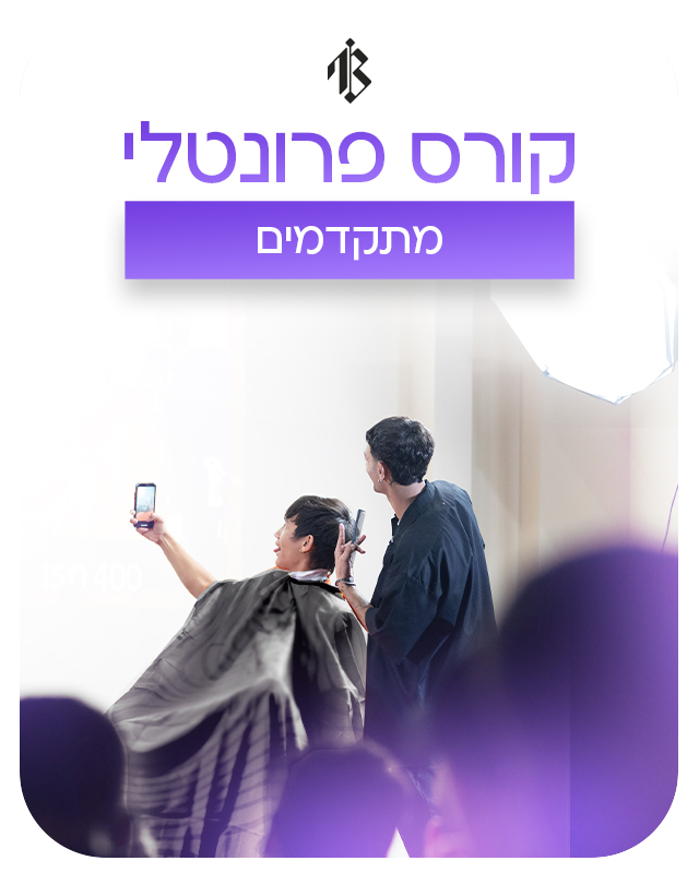 קורס מתקדמים